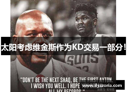 太阳考虑维金斯作为KD交易一部分！