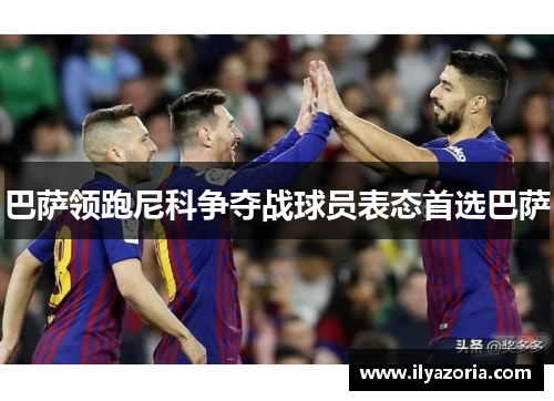 巴萨领跑尼科争夺战球员表态首选巴萨
