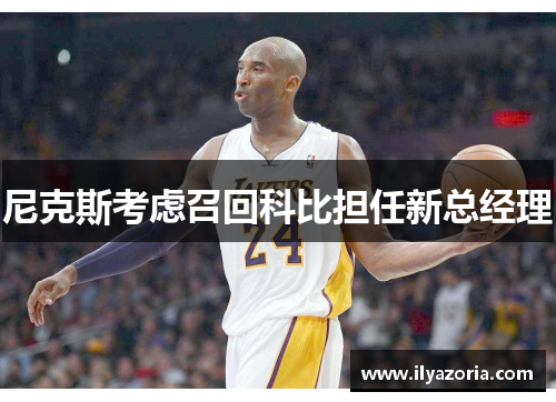 尼克斯考虑召回科比担任新总经理