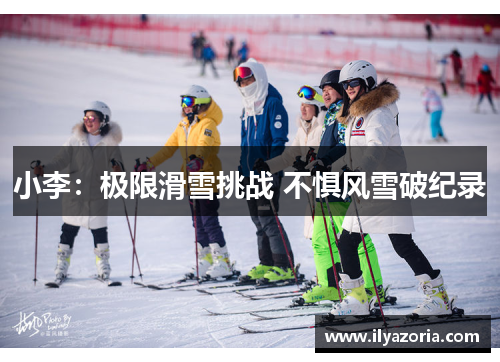 小李：极限滑雪挑战 不惧风雪破纪录