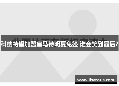 科纳特望加盟皇马待明夏免签 谁会笑到最后？