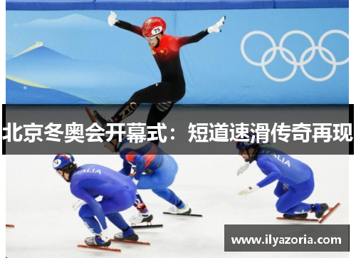 北京冬奥会开幕式：短道速滑传奇再现