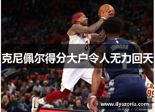 克尼佩尔得分大户令人无力回天